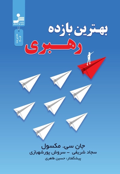 بهترین بازده رهبری